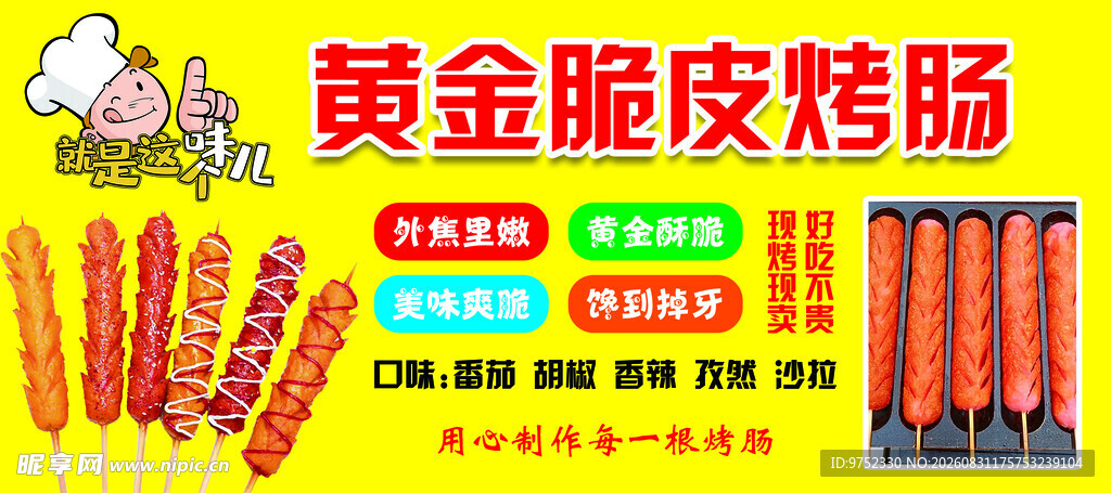 黄金脆皮烤肠美味来袭