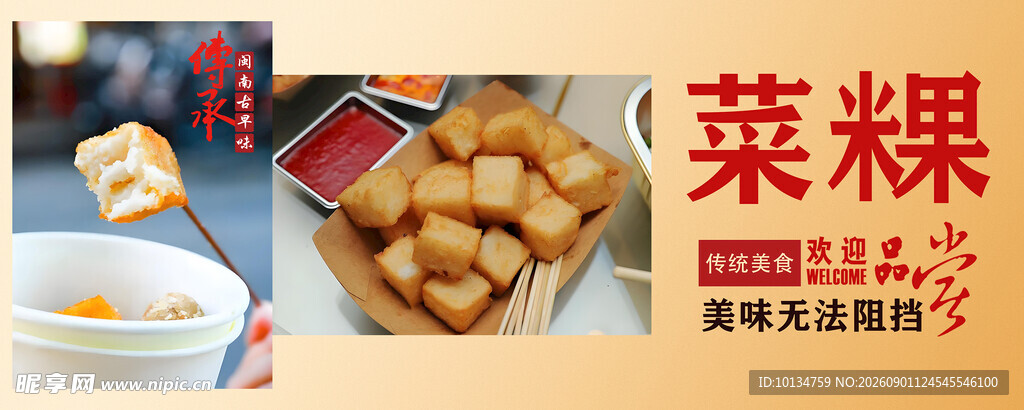 美味菜粿  开启舌尖好滋味