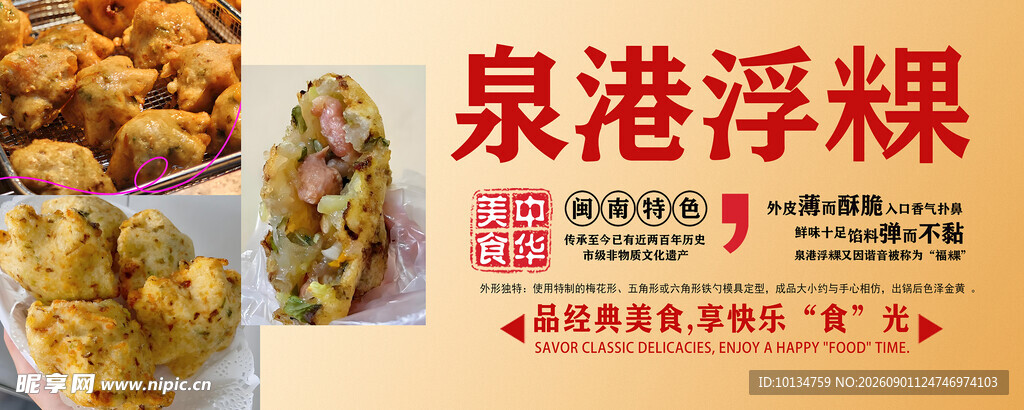 泉港浮粿美食展示