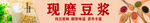 现磨豆浆及多样食材展示