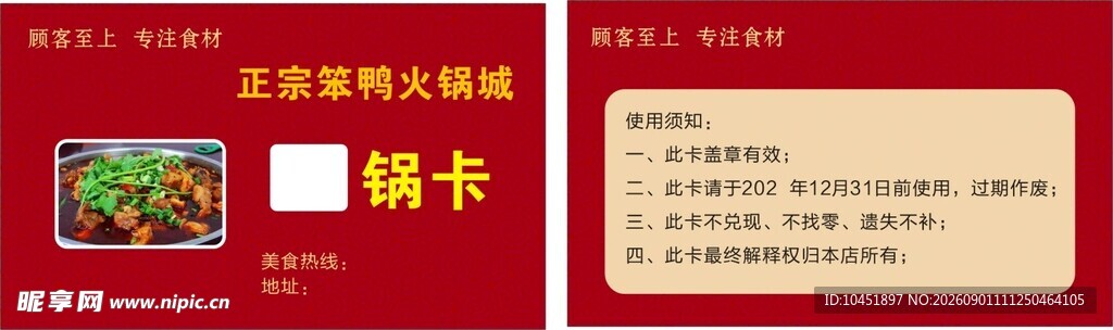 笨鸭火锅赠送卡 
