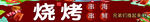 烧烤海报