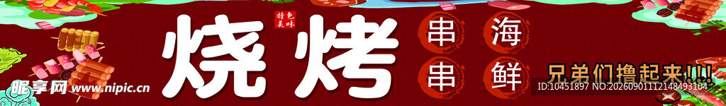 烧烤海报