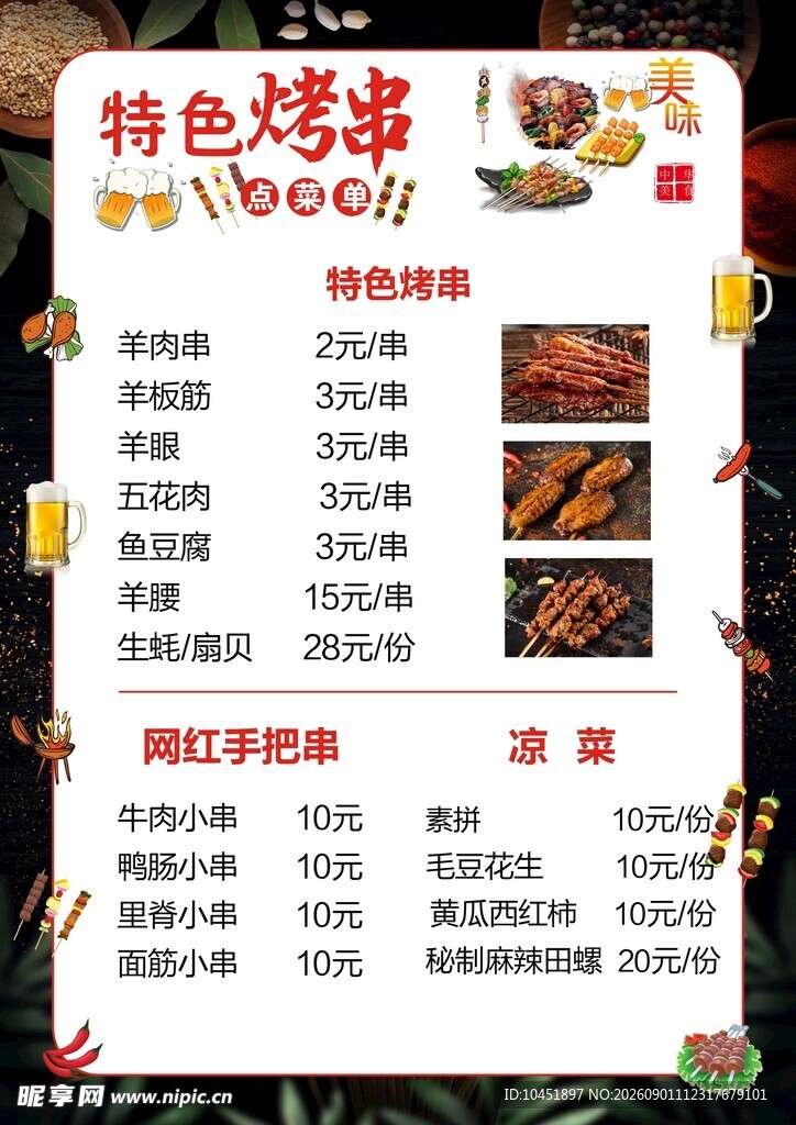 烧烤菜单