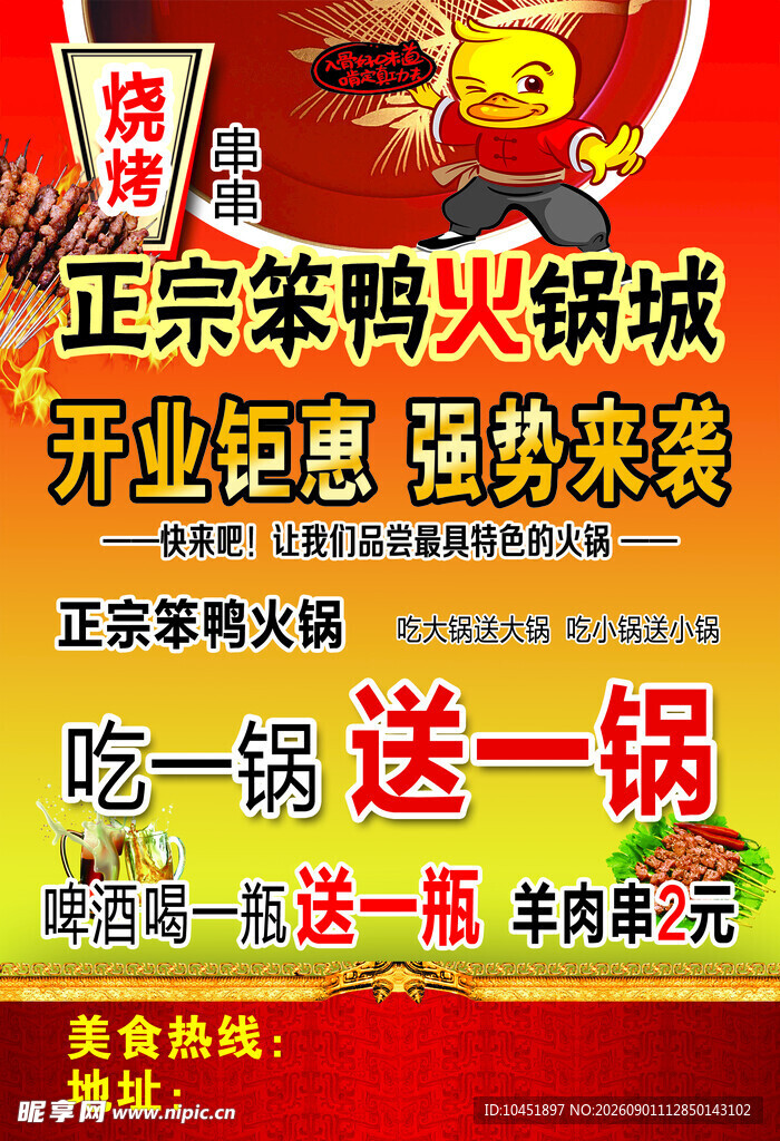 笨鸭火锅开业