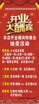 开业大酬宾