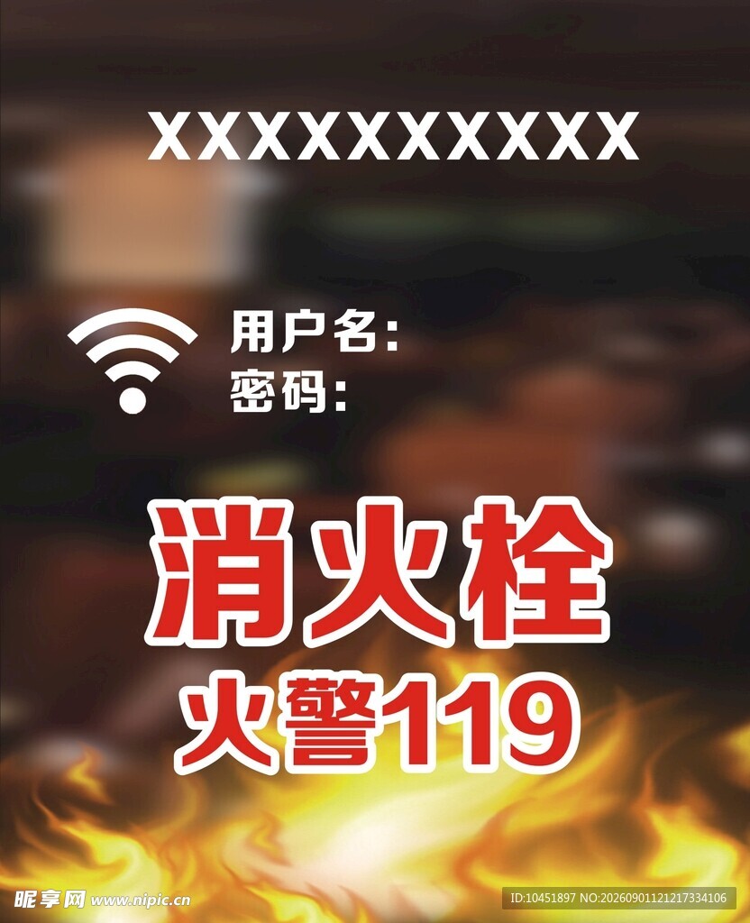 消火栓无线网