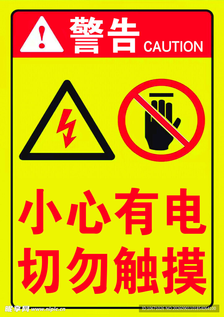 有电危险警示标识