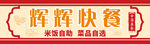 辉辉快餐招牌