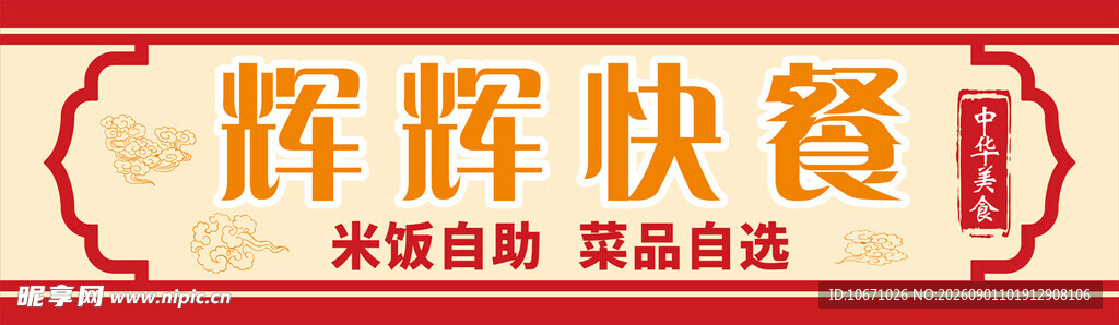 辉辉快餐招牌