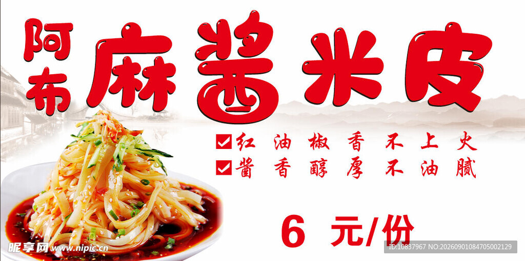 西安特色麻酱米皮