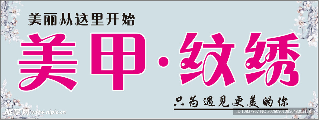 美甲纹绣服务从这里开启