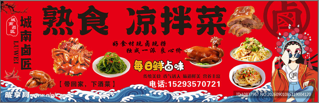 熟食凉拌菜促销海报