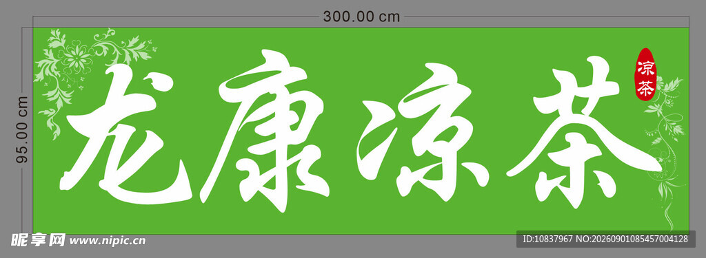龙康凉茶招牌展示