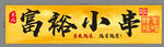富裕小串