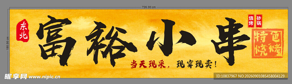 富裕小串