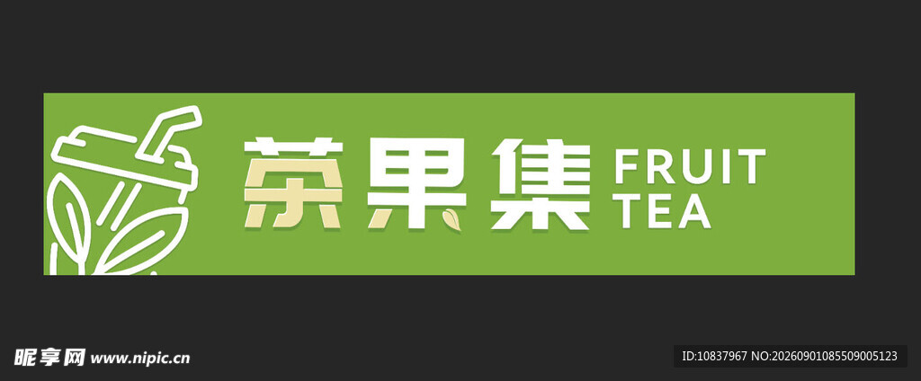 菓集果茶品牌标识