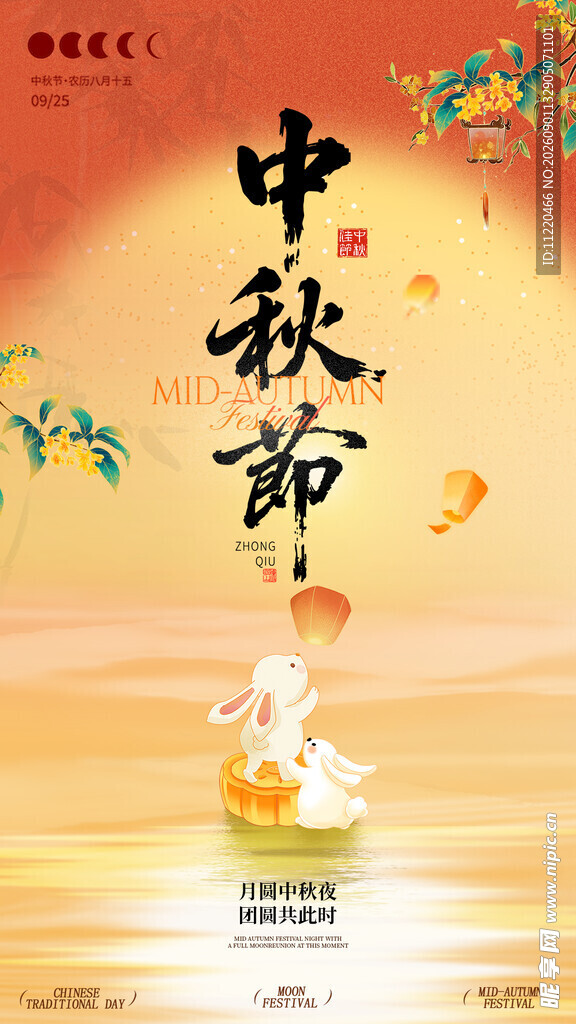 中秋