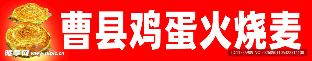 曹县鸡蛋火烧烤麦