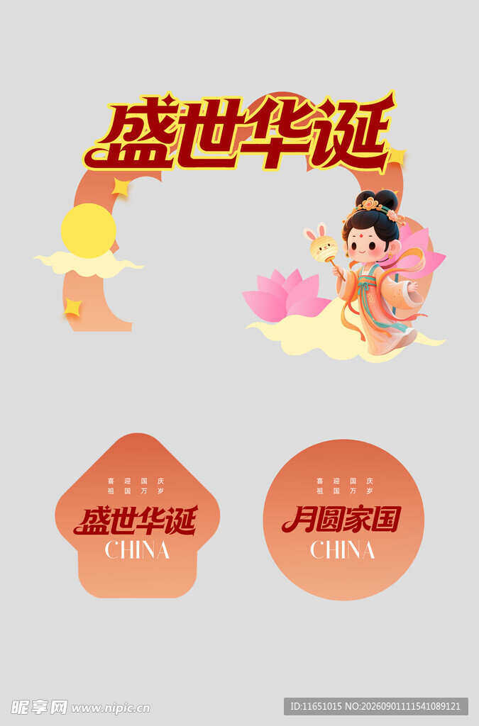 中秋国庆美陈