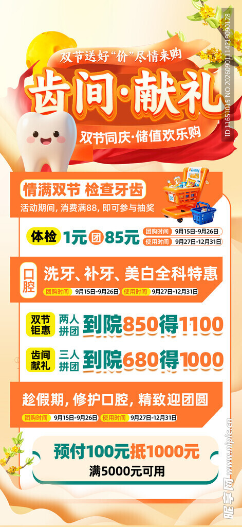 口腔中秋国庆促销