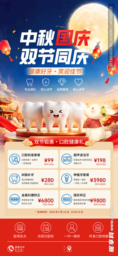 口腔中秋国庆促销