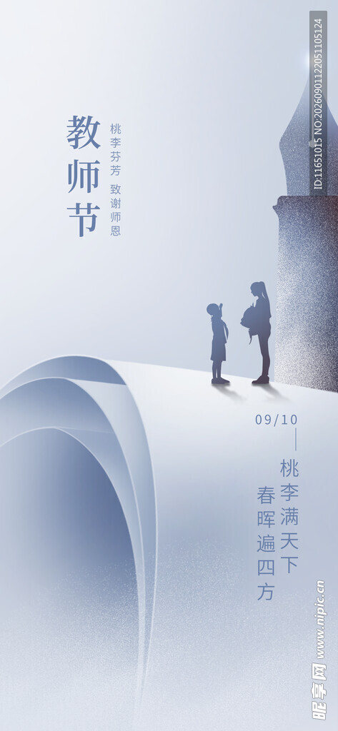 教师节 
