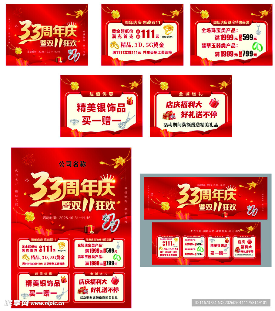 33周年 双十一欢促销海报集合
