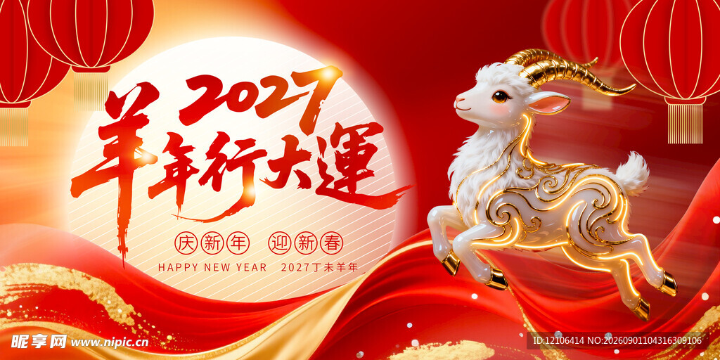 羊年