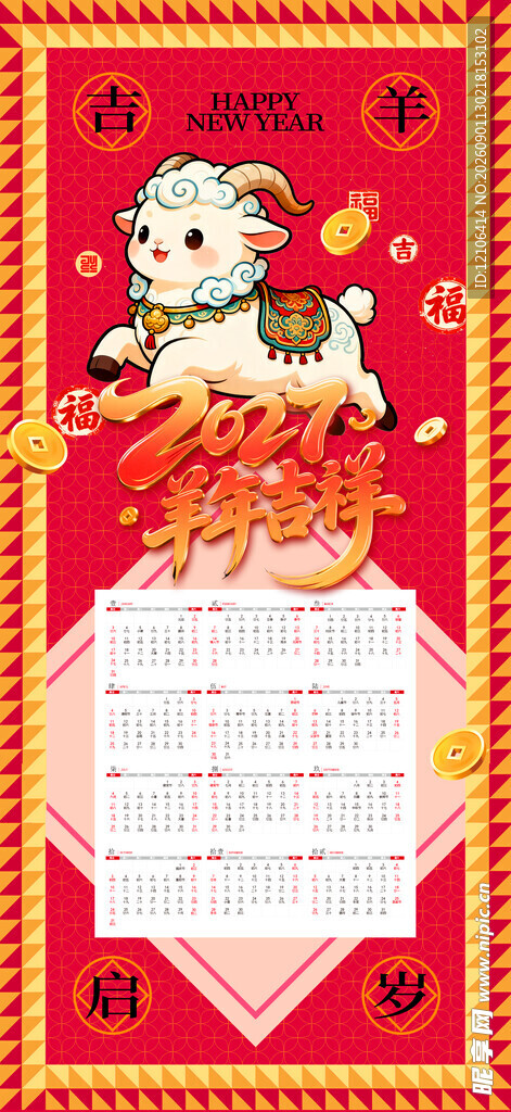 简约2027年羊年新年挂历日历