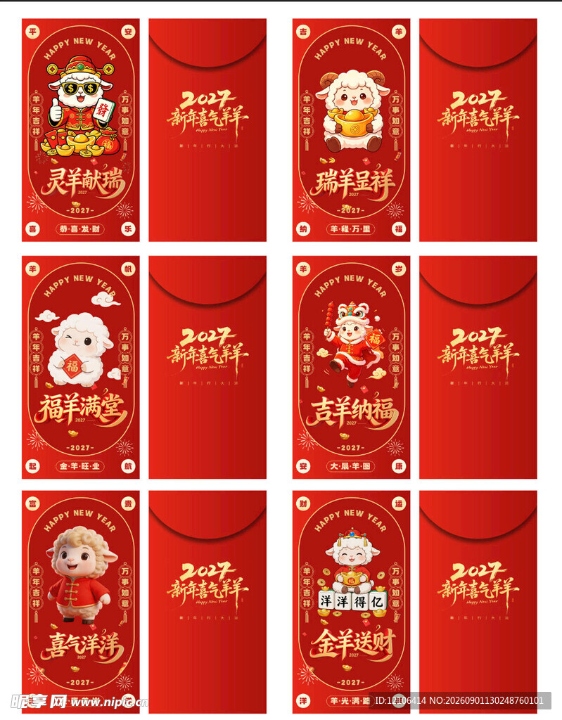 喜庆2027年羊年新年红包设计