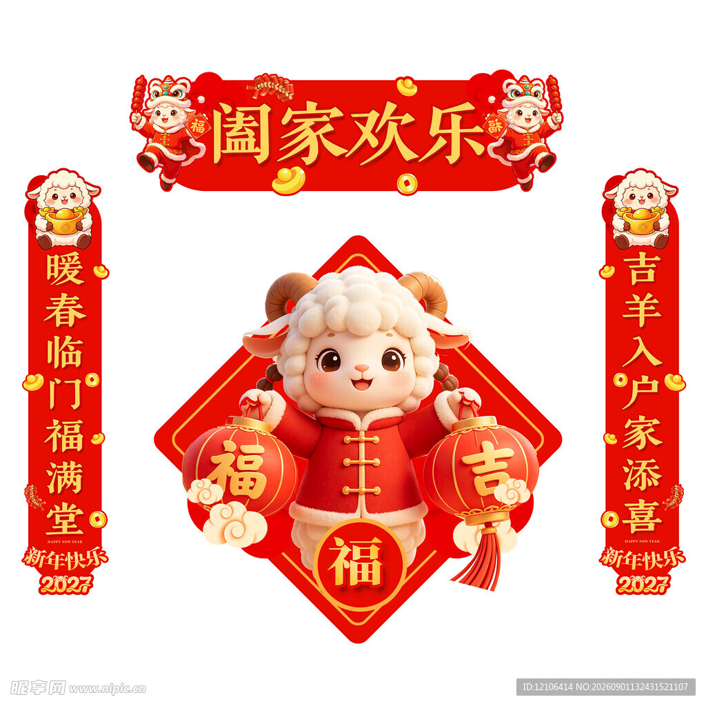 羊年对联