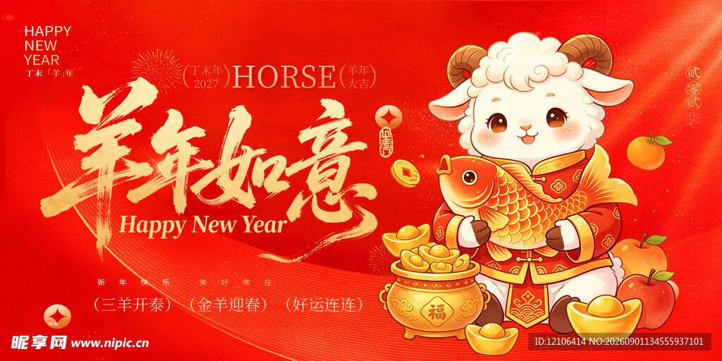 羊年