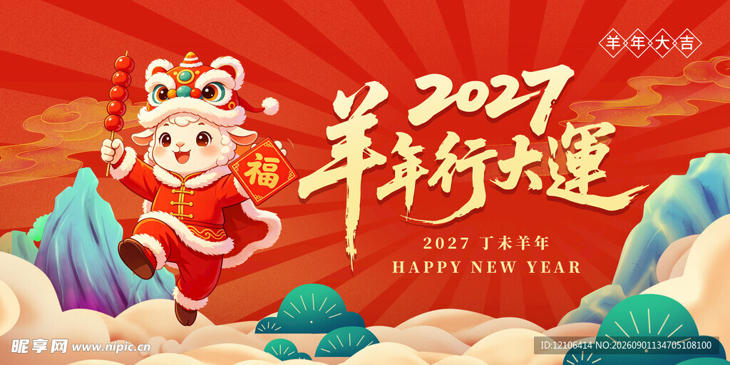2027羊年