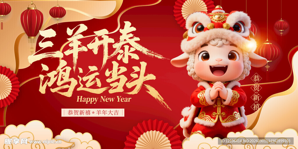 羊年