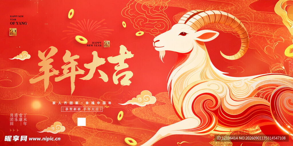 羊年
