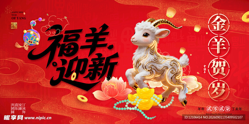 羊年