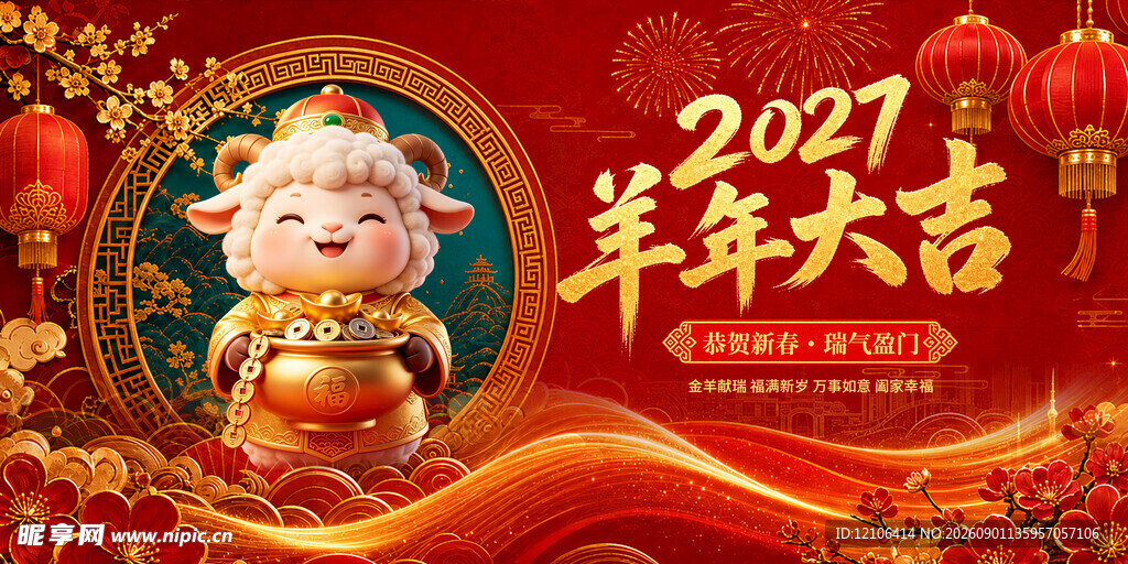 2027羊年