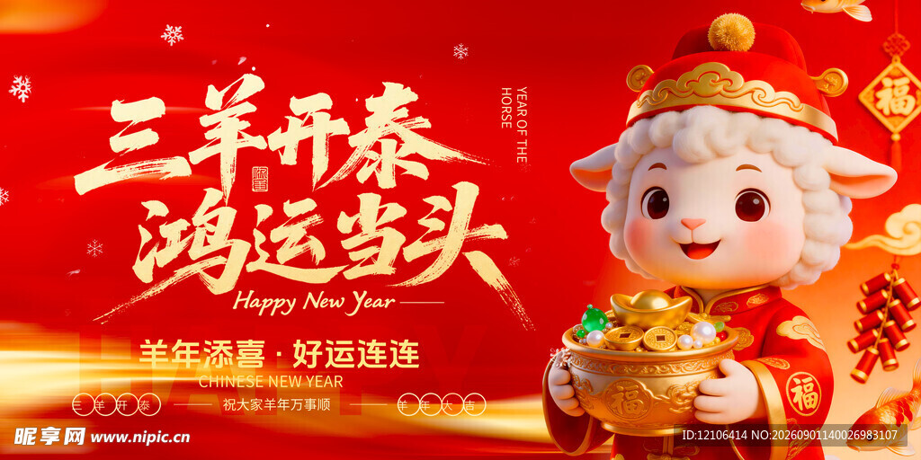 羊年