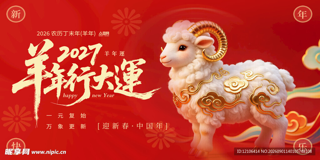 羊年