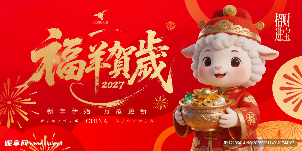 羊年