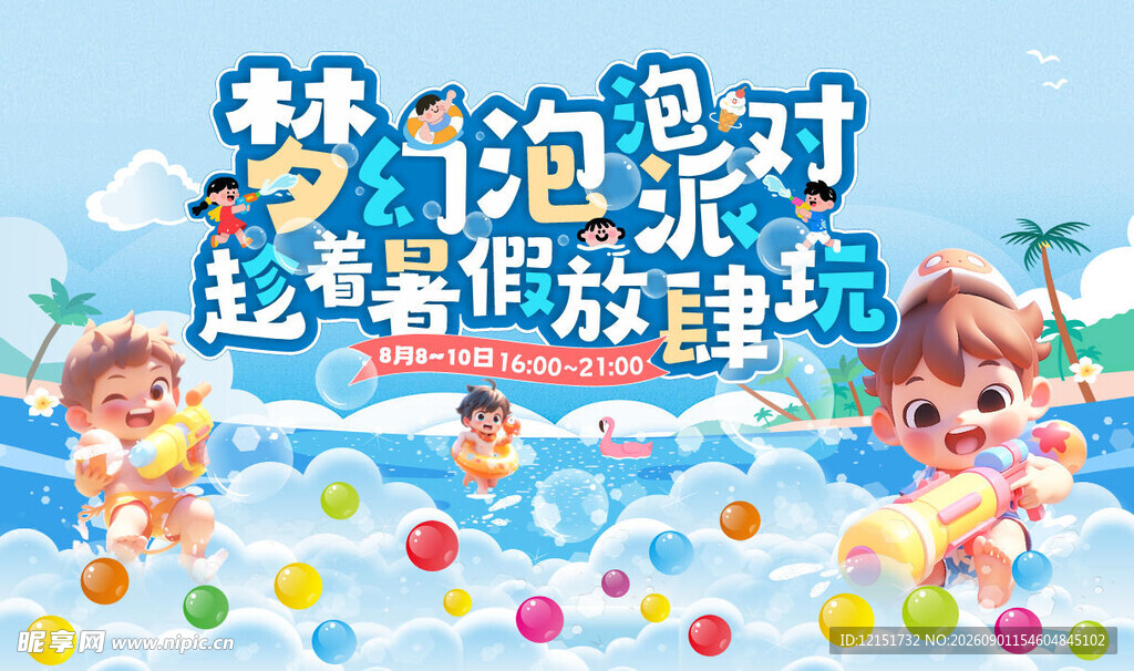 梦幻泡泡派对趁着暑假放肆玩
