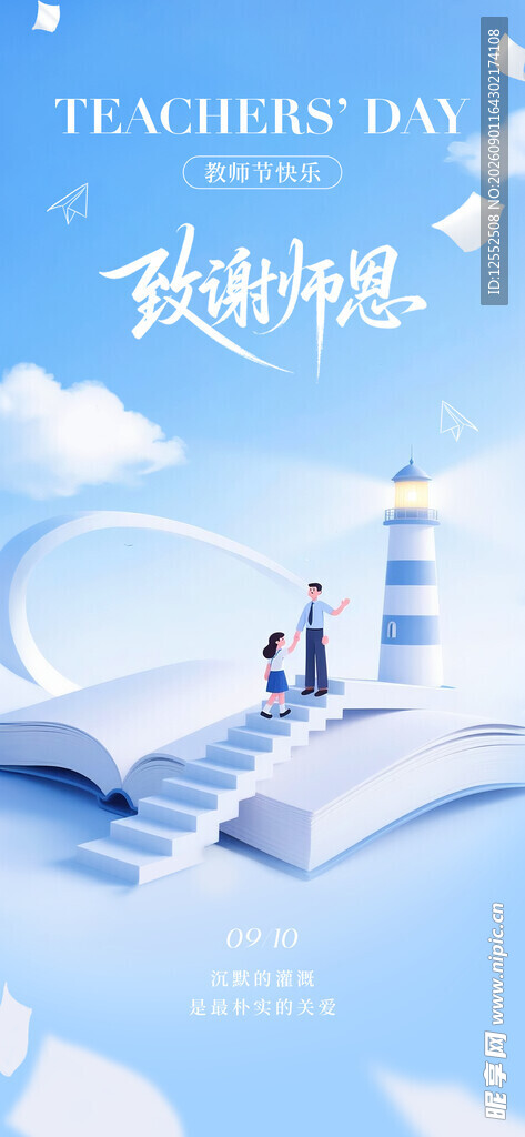 教师节