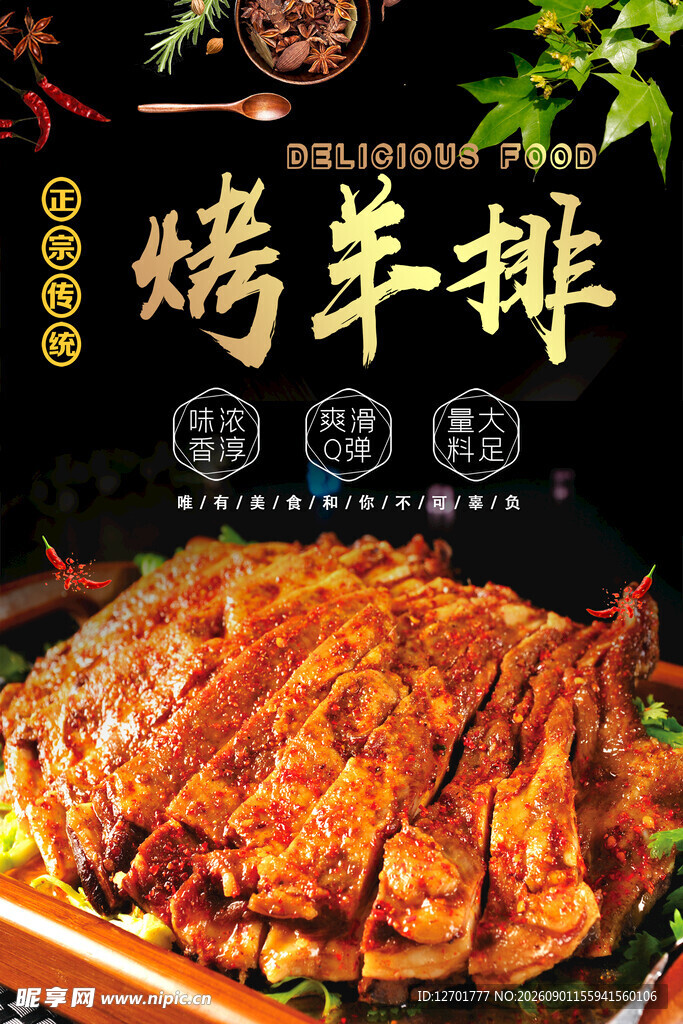美味烤羊排  诱人食欲