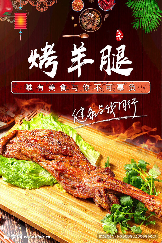 美味烤羊腿 鲜香诱人