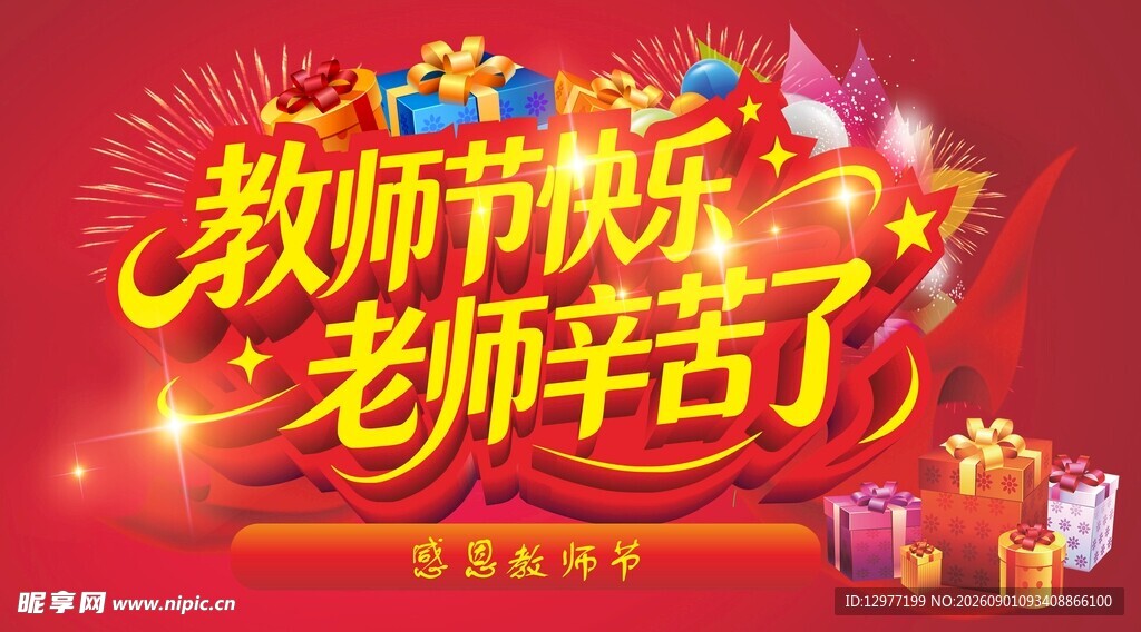 教师节快乐 老师辛苦了
