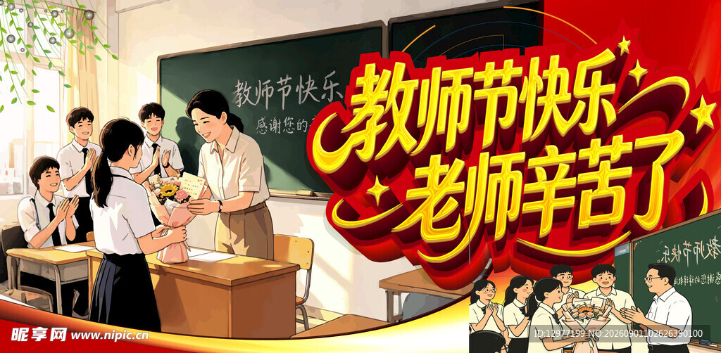 学生庆祝教师节场景