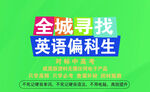 全城寻找英语偏科生
