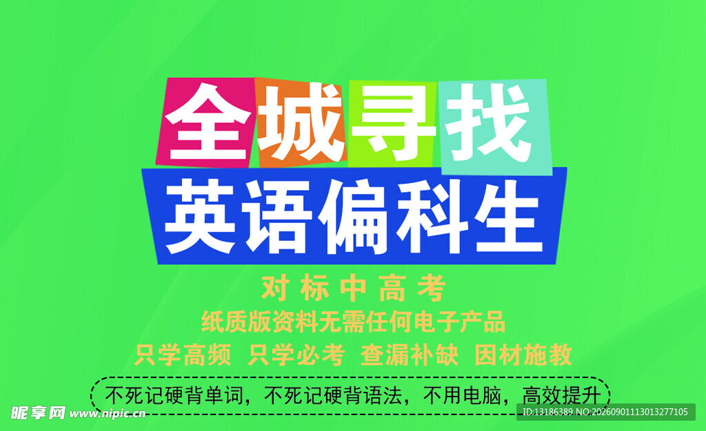 全城寻找英语偏科生