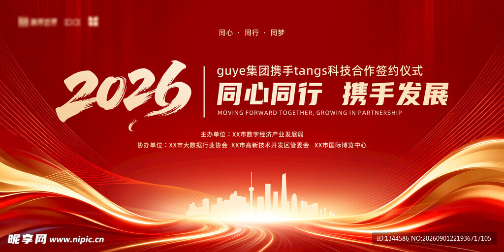 2026同心同行携手发展背景图